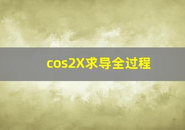 cos2X求导全过程