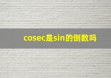 cosec是sin的倒数吗