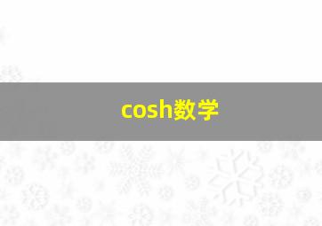 cosh数学