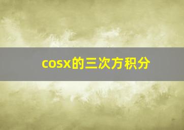 cosx的三次方积分