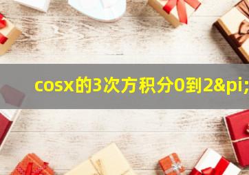 cosx的3次方积分0到2π