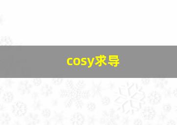 cosy求导