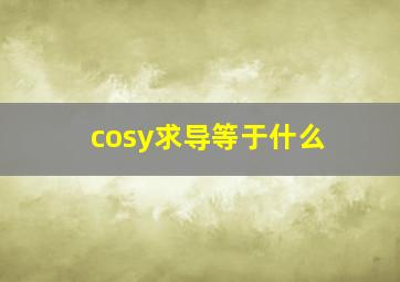 cosy求导等于什么