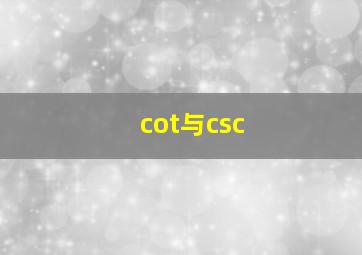 cot与csc