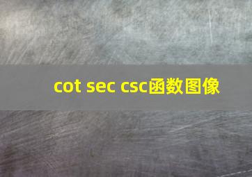 cot sec csc函数图像