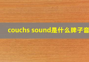 couchs sound是什么牌子音响