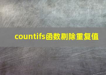 countifs函数剔除重复值