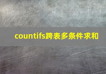 countifs跨表多条件求和