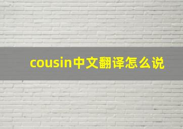 cousin中文翻译怎么说