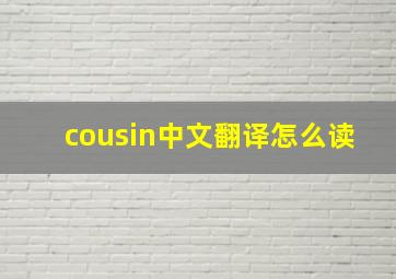 cousin中文翻译怎么读