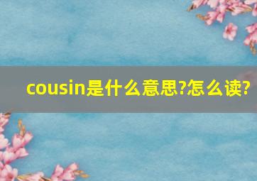 cousin是什么意思?怎么读?