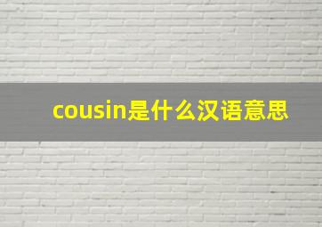 cousin是什么汉语意思