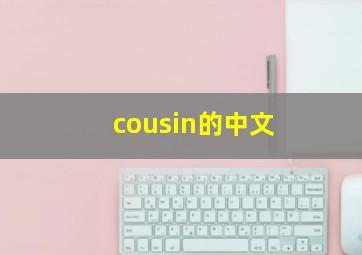 cousin的中文