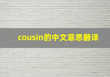 cousin的中文意思翻译