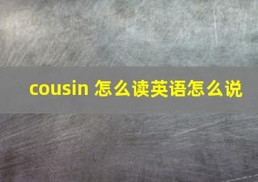 cousin 怎么读英语怎么说