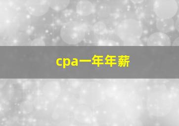 cpa一年年薪