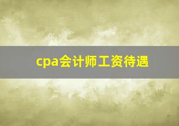 cpa会计师工资待遇