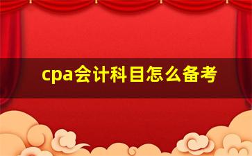 cpa会计科目怎么备考