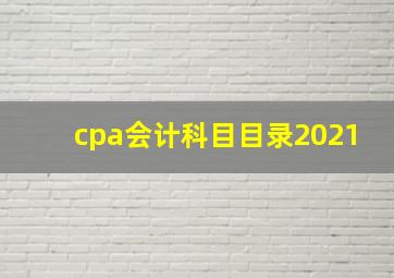 cpa会计科目目录2021