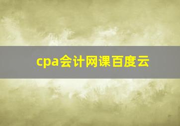 cpa会计网课百度云