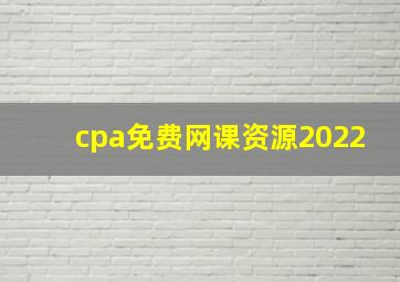 cpa免费网课资源2022