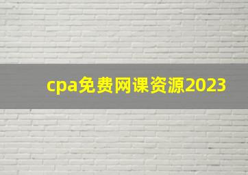 cpa免费网课资源2023