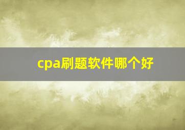 cpa刷题软件哪个好