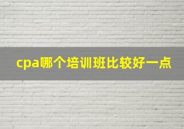 cpa哪个培训班比较好一点