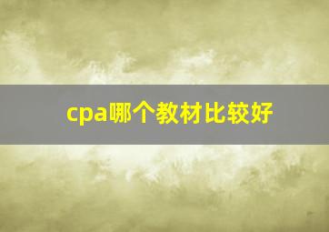 cpa哪个教材比较好