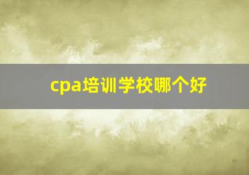 cpa培训学校哪个好