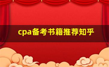 cpa备考书籍推荐知乎