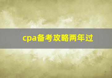 cpa备考攻略两年过