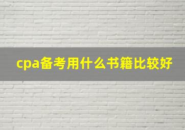 cpa备考用什么书籍比较好