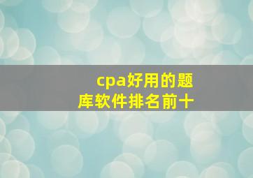 cpa好用的题库软件排名前十