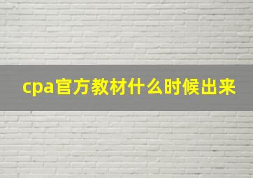 cpa官方教材什么时候出来