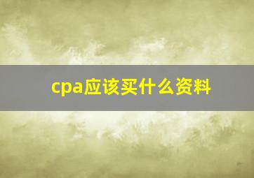 cpa应该买什么资料