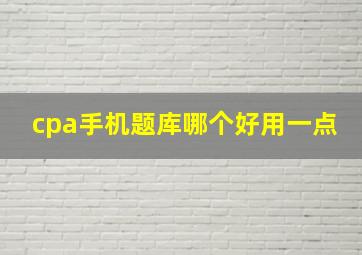 cpa手机题库哪个好用一点