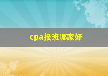 cpa报班哪家好