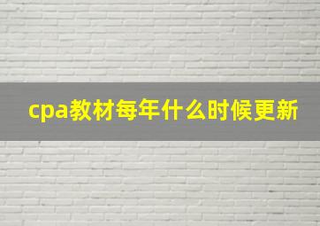 cpa教材每年什么时候更新