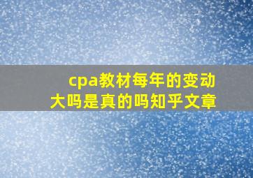 cpa教材每年的变动大吗是真的吗知乎文章