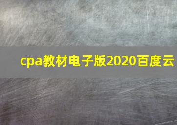 cpa教材电子版2020百度云