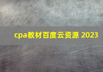 cpa教材百度云资源 2023