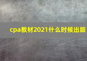 cpa教材2021什么时候出版