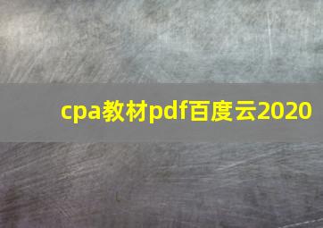 cpa教材pdf百度云2020