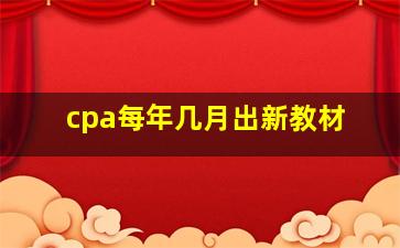 cpa每年几月出新教材