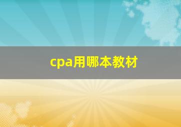 cpa用哪本教材