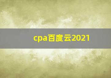 cpa百度云2021