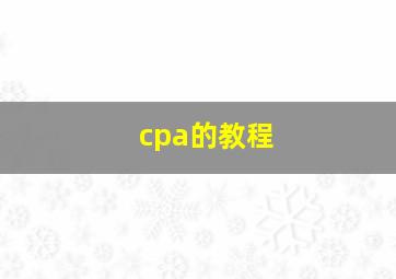 cpa的教程