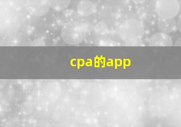 cpa的app