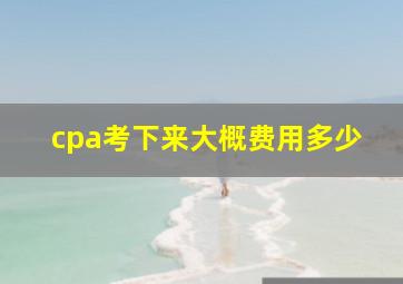 cpa考下来大概费用多少